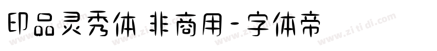印品灵秀体 非商用字体转换